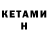 Кетамин ketamine MsIrinaNik